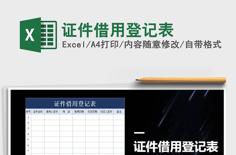 2021年证件借用登记表