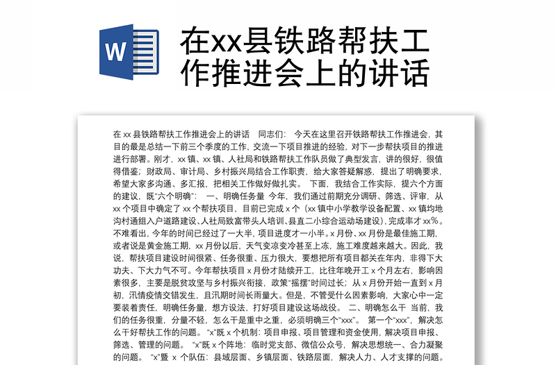 在xx县铁路帮扶工作推进会上的讲话