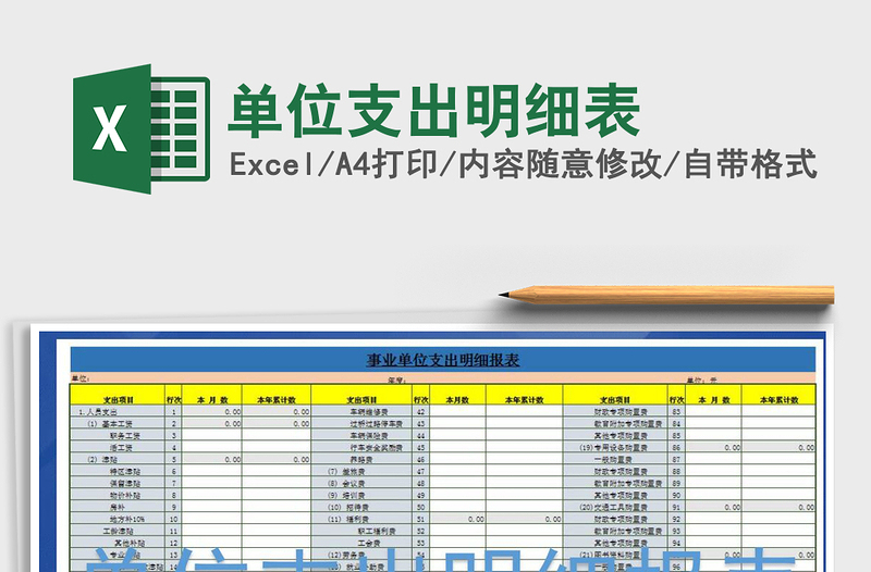 2021年单位支出明细表免费下载