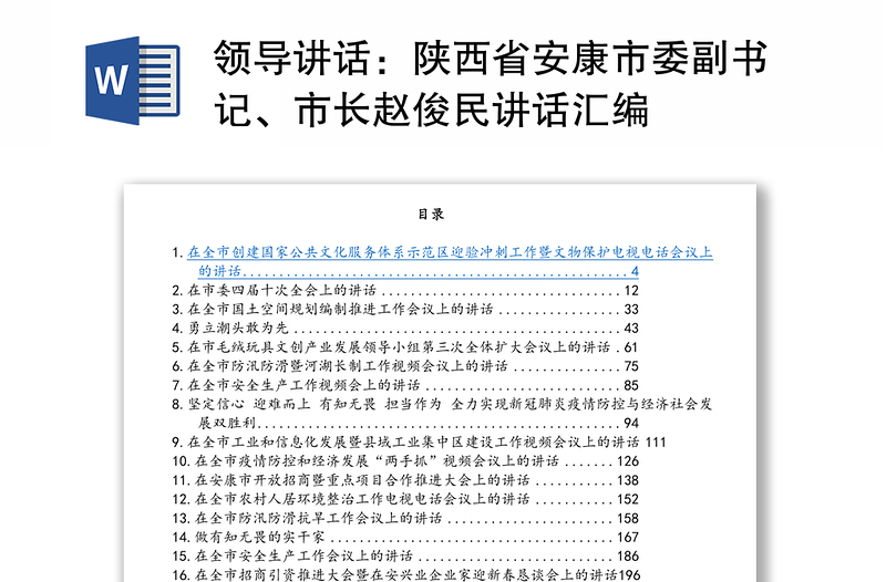 领导讲话：陕西省安康市委副书记、市长赵俊民讲话汇编