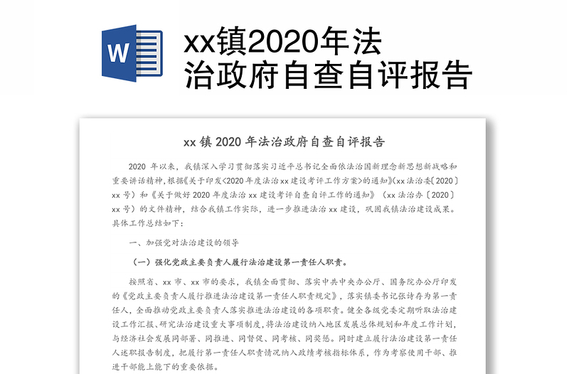 xx镇2020年法治政府自查自评报告