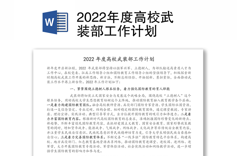 2022年度高校武装部工作计划