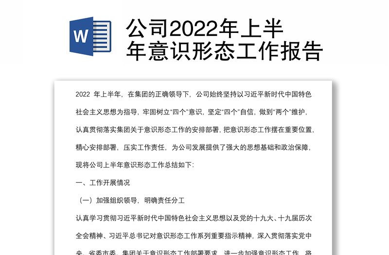 公司2022年上半年意识形态工作报告