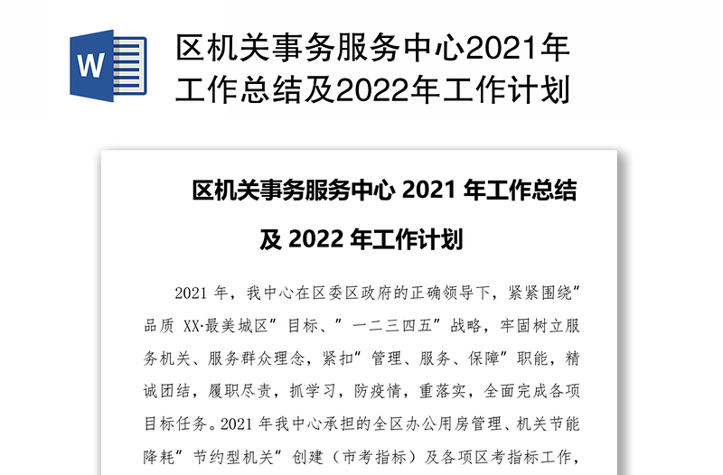 区机关事务服务中心2021年工作总结及2022年工作计划