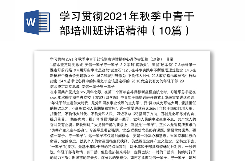 学习贯彻2021年秋季中青干部培训班讲话精神（10篇）