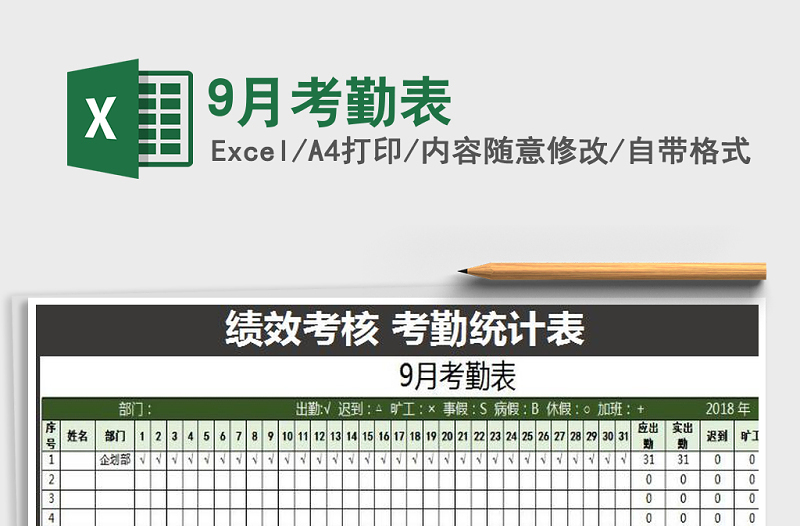 2021年9月考勤表