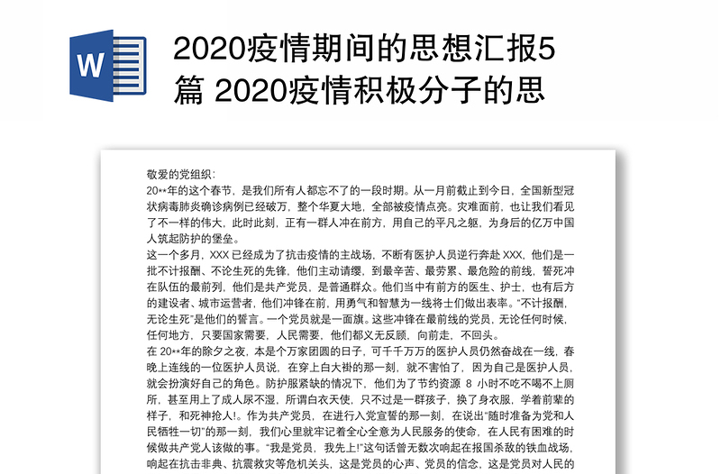 2020疫情期间的思想汇报5篇 2020疫情积极分子的思想汇报5篇