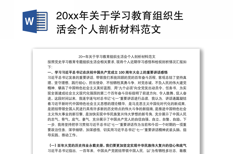 20xx年关于学习教育组织生活会个人剖析材料范文