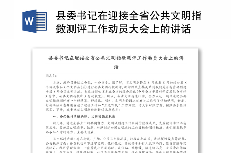 县委书记在迎接全省公共文明指数测评工作动员大会上的讲话