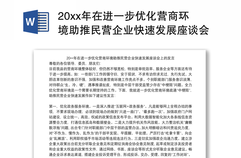 202120xx年在进一步优化营商环境助推民营企业快速发展座谈会上的发言