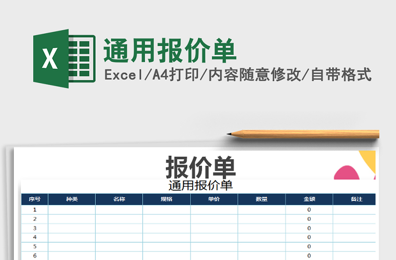 2021年通用报价单免费下载