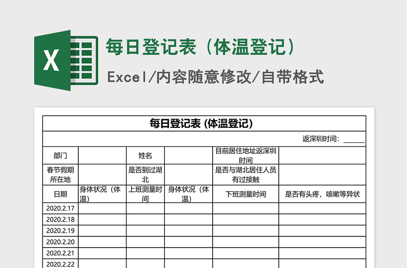 2021年每日登记表 (体温登记）