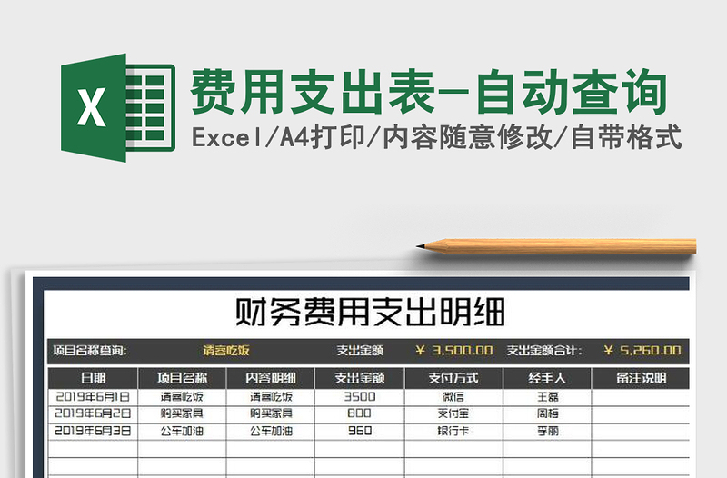 2021年费用支出表-自动查询