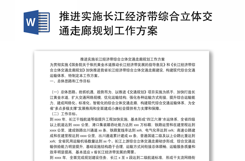 推进实施长江经济带综合立体交通走廊规划工作方案