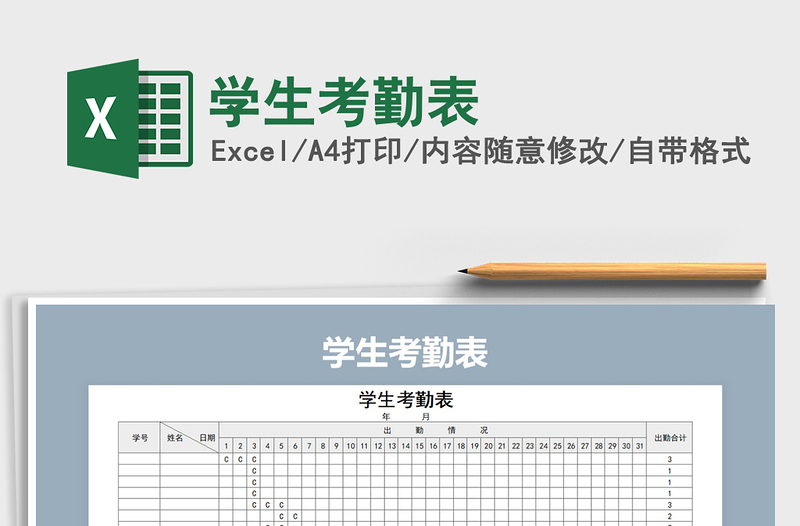 2022学生考勤表免费下载