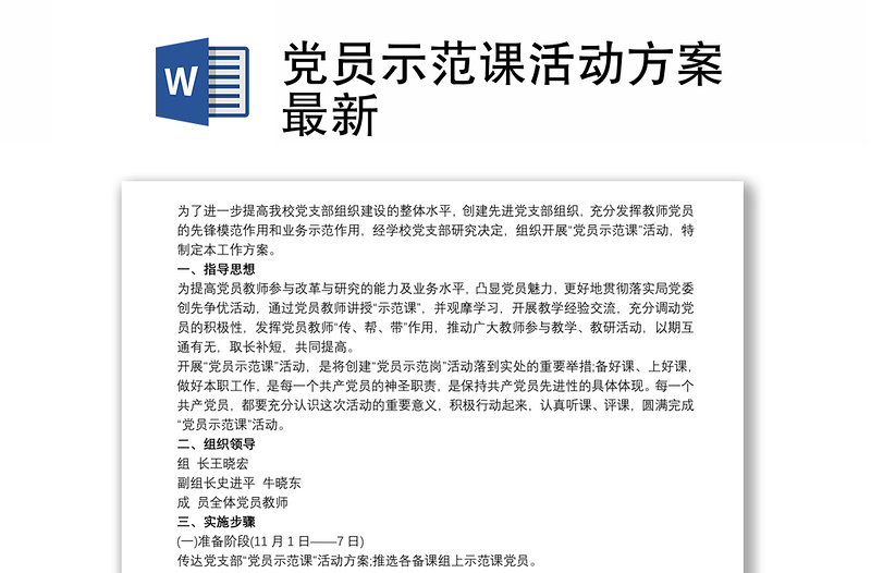 党员示范课活动方案最新