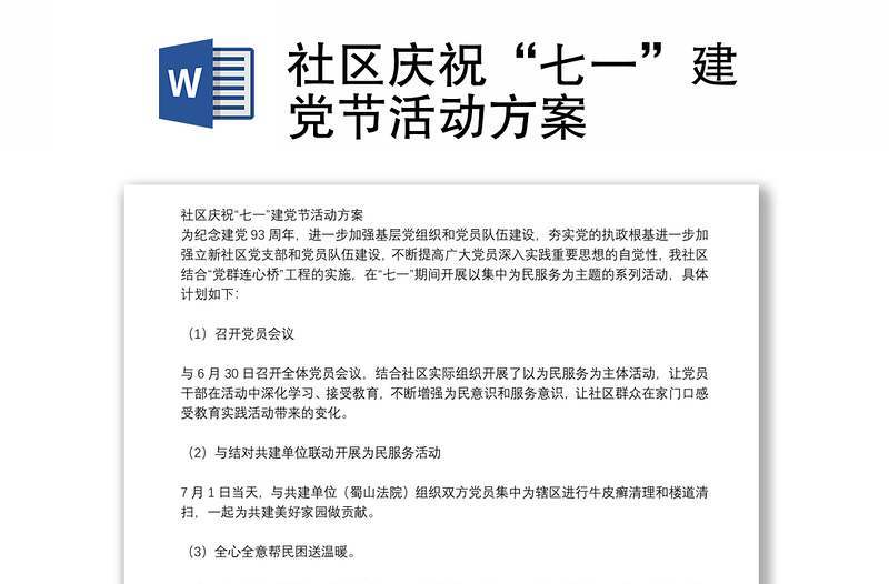 社区庆祝“七一”建党节活动方案