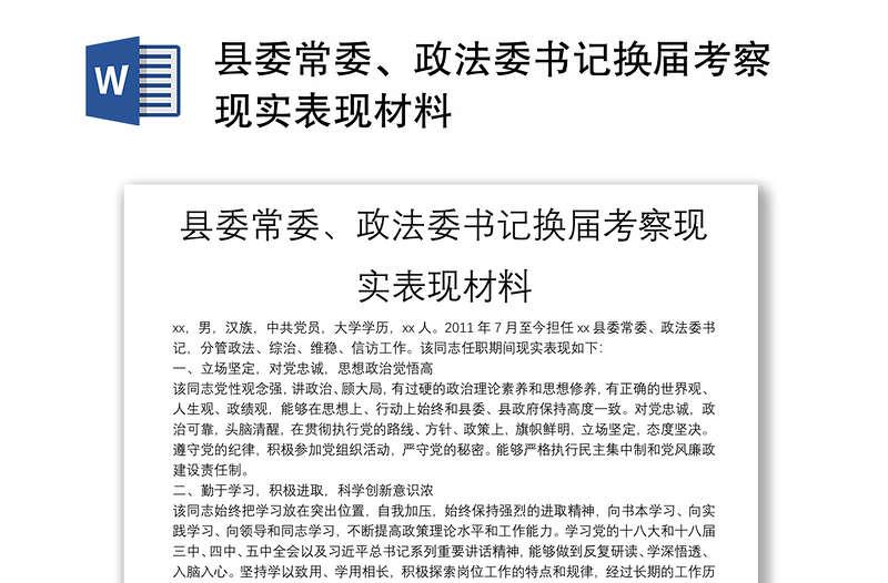 县委常委、政法委书记换届考察现实表现材料