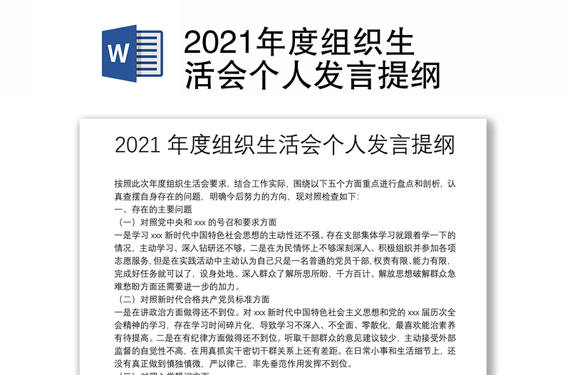 2021年度组织生活会个人发言提纲