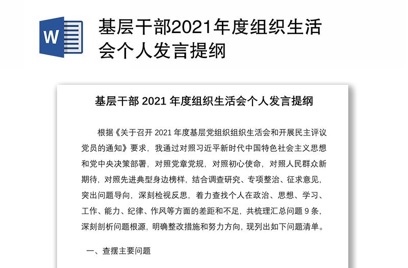 基层干部2021年度组织生活会个人发言提纲