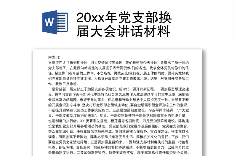 20xx年党支部换届大会讲话材料