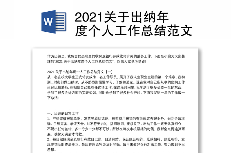 2021关于出纳年度个人工作总结范文