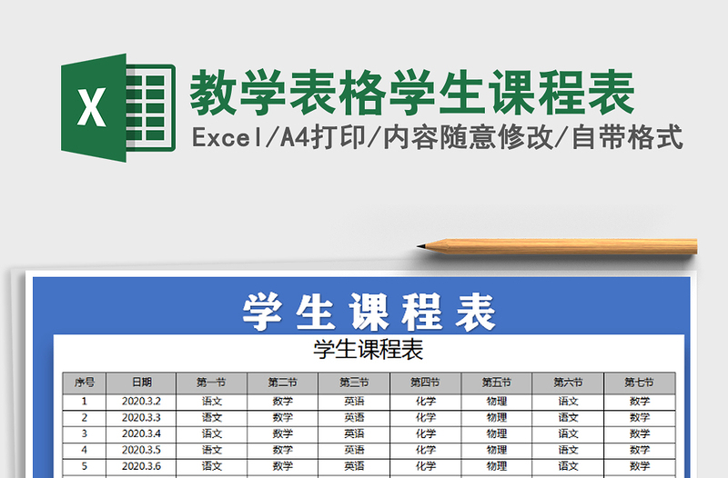 2021年教学表格学生课程表