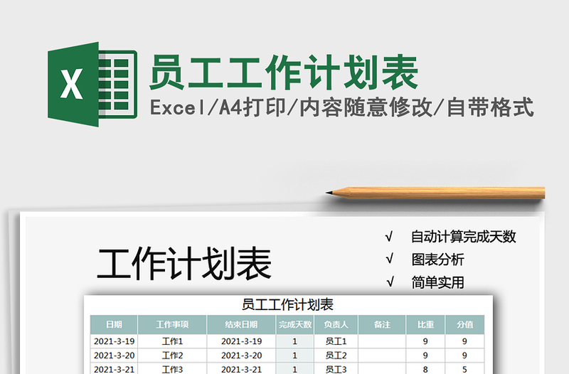 2021年员工工作计划表