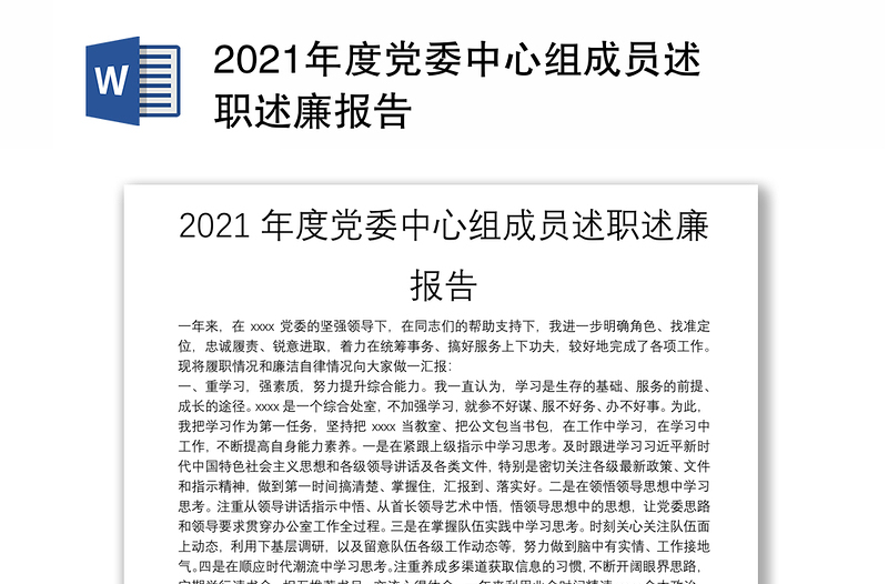 2021年度党委中心组成员述职述廉报告