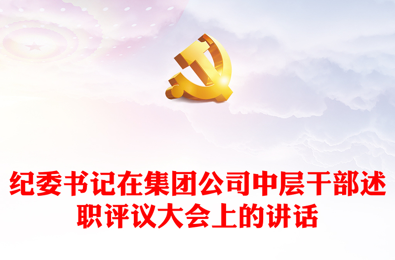 纪委书记在集团公司中层干部述职评议大会上的讲话