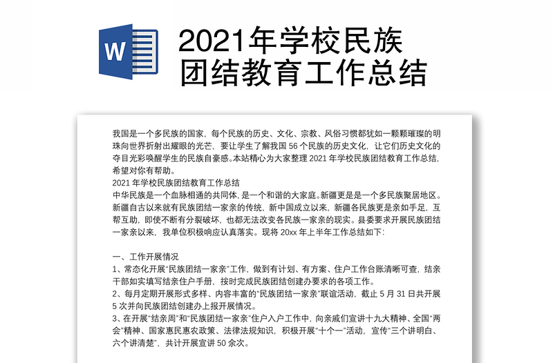 2021年学校民族团结教育工作总结