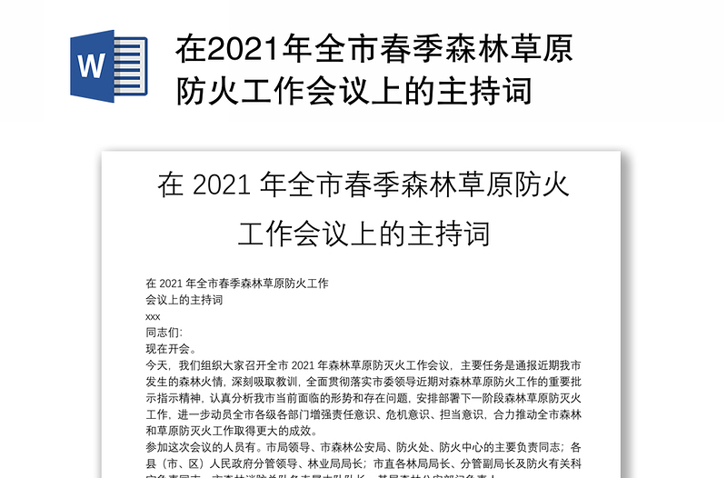 在2021年全市春季森林草原防火工作会议上的主持词