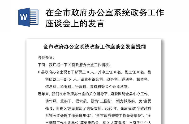 2021在全市政府办公室系统政务工作座谈会上的发言