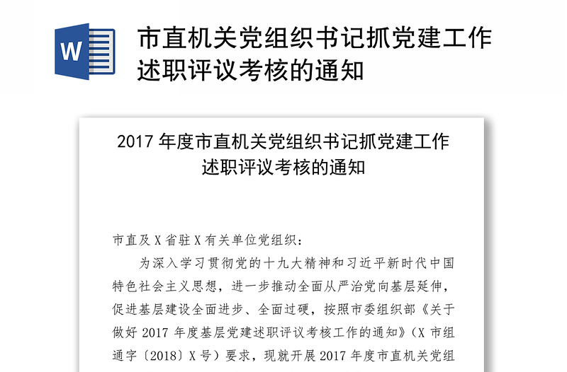 市直机关党组织书记抓党建工作述职评议考核的通知