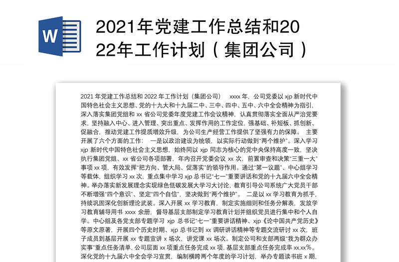 2021年党建工作总结和2022年工作计划（集团公司）