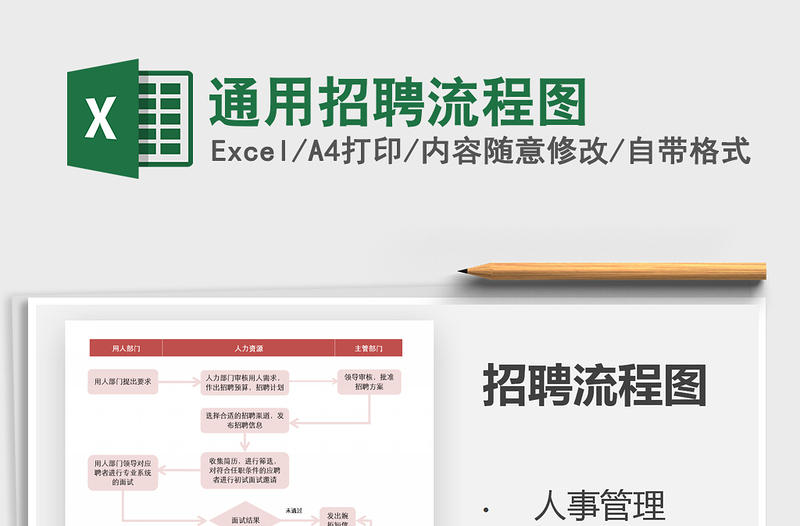 2021年通用招聘流程图免费下载