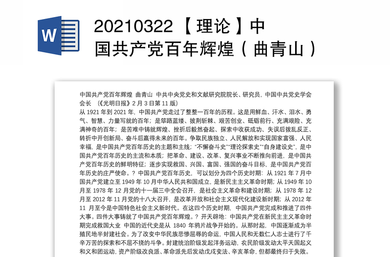 20210322 【理论】中国共产党百年辉煌（曲青山）
