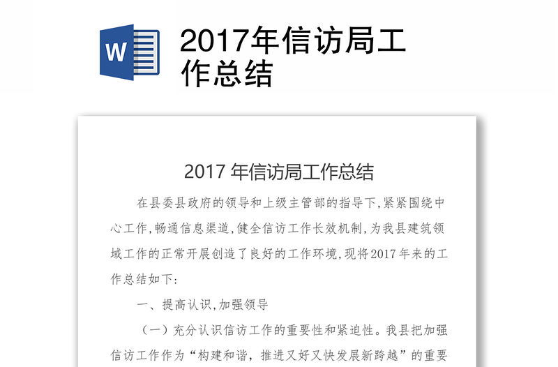 2017年信访局工作总结