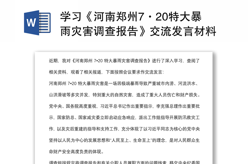 学习《河南郑州7·20特大暴雨灾害调查报告》交流发言材料