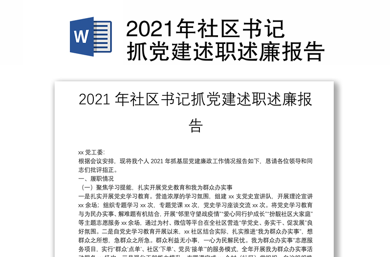 2021年社区书记抓党建述职述廉报告