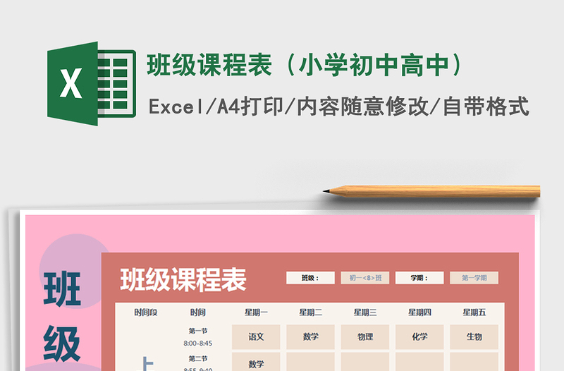 2022年班级课程表（小学初中高中）免费下载