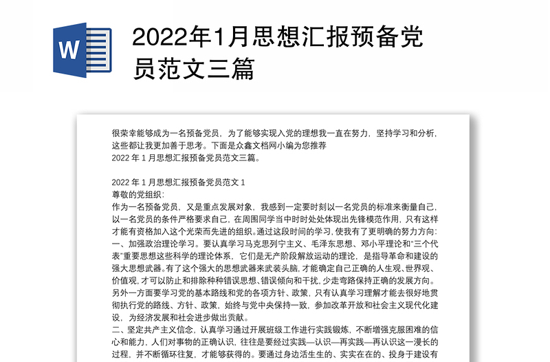 2022年1月思想汇报预备党员范文三篇