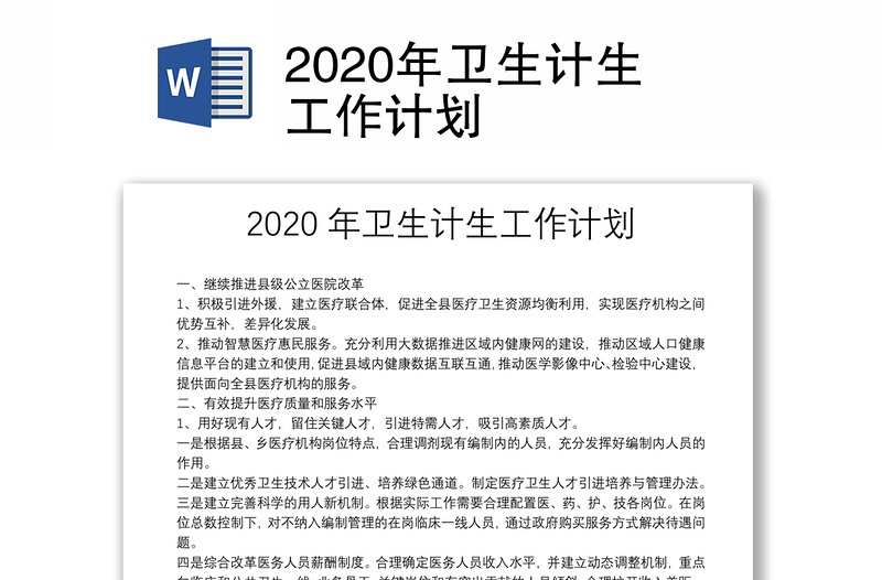 2020年卫生计生工作计划