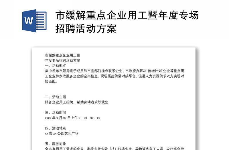 市缓解重点企业用工暨年度专场招聘活动方案