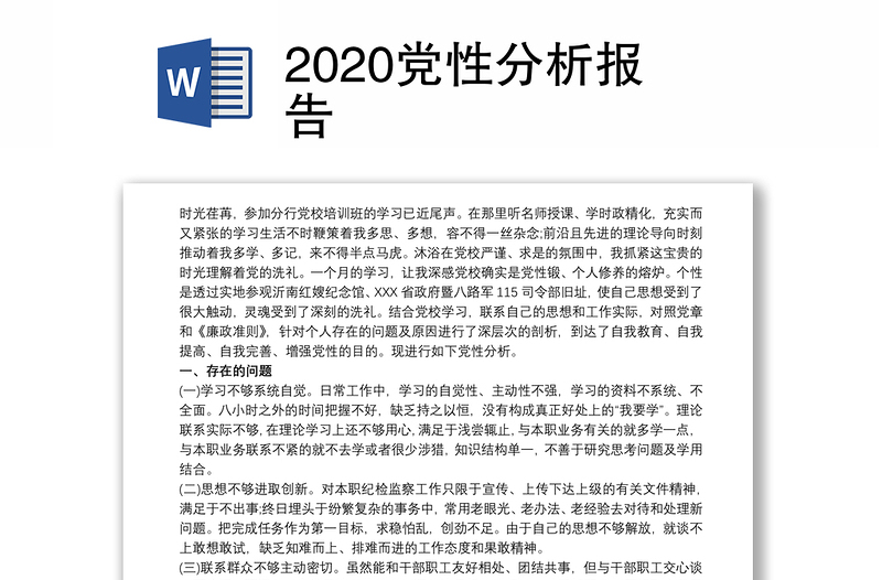 2020党性分析报告