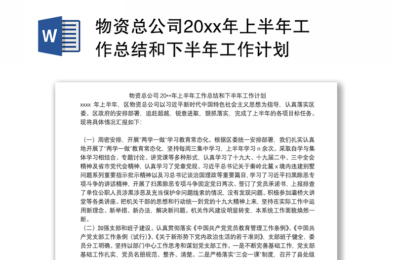 物资总公司20xx年上半年工作总结和下半年工作计划