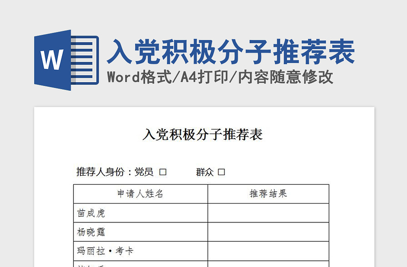 2021年入党积极分子推荐表