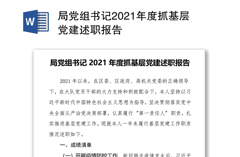 局党组书记2021年度抓基层党建述职报告
