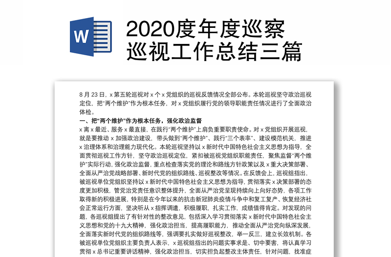 2020度年度巡察巡视工作总结三篇