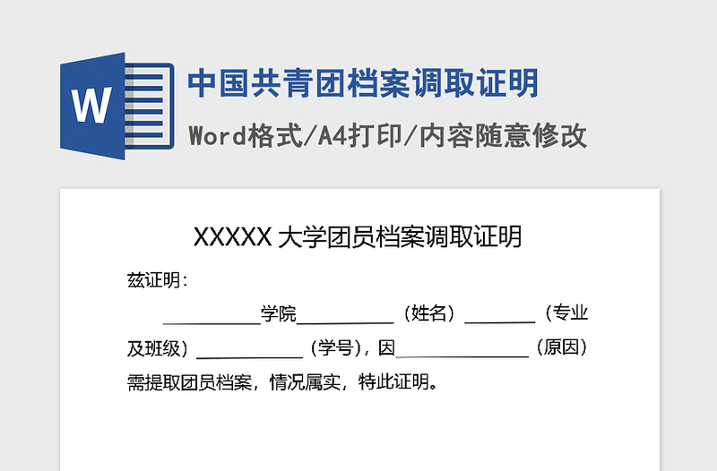 2021年中国共青团档案调取证明